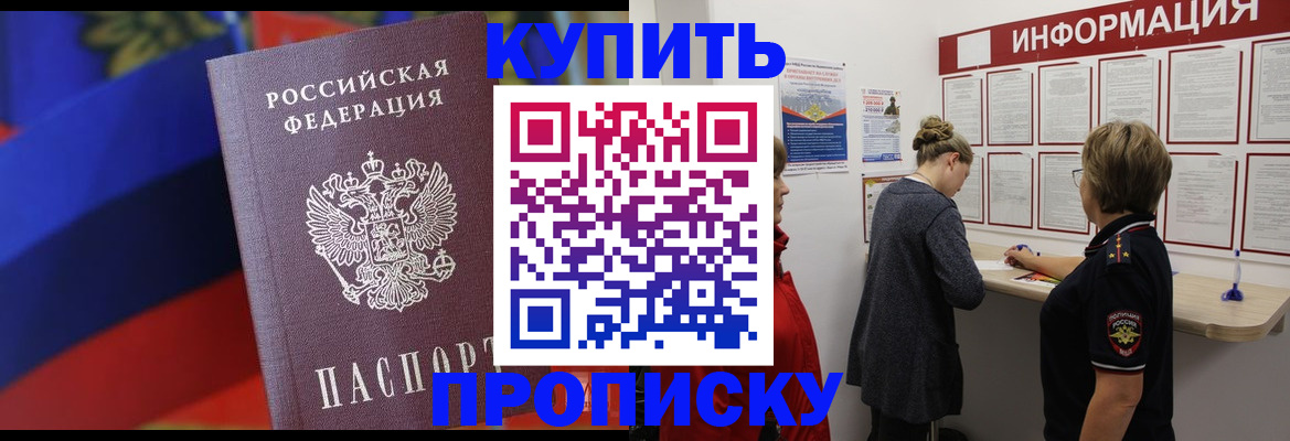 купить прописку в Будённовске